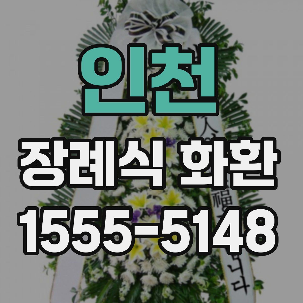 인천 장례식 화환 주문 전 장례식장 연락 방법