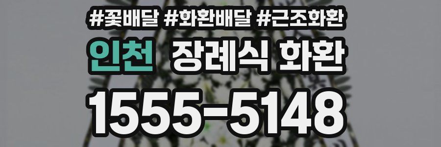 인천 장례식 화환