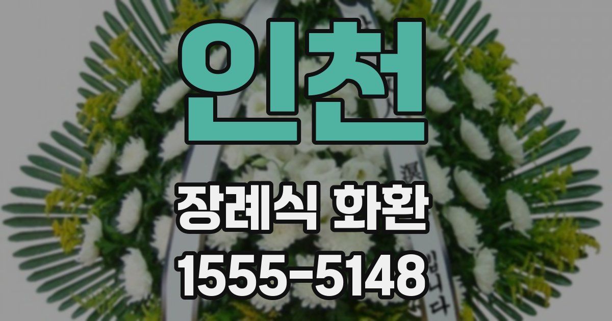 인천 장례식 화환