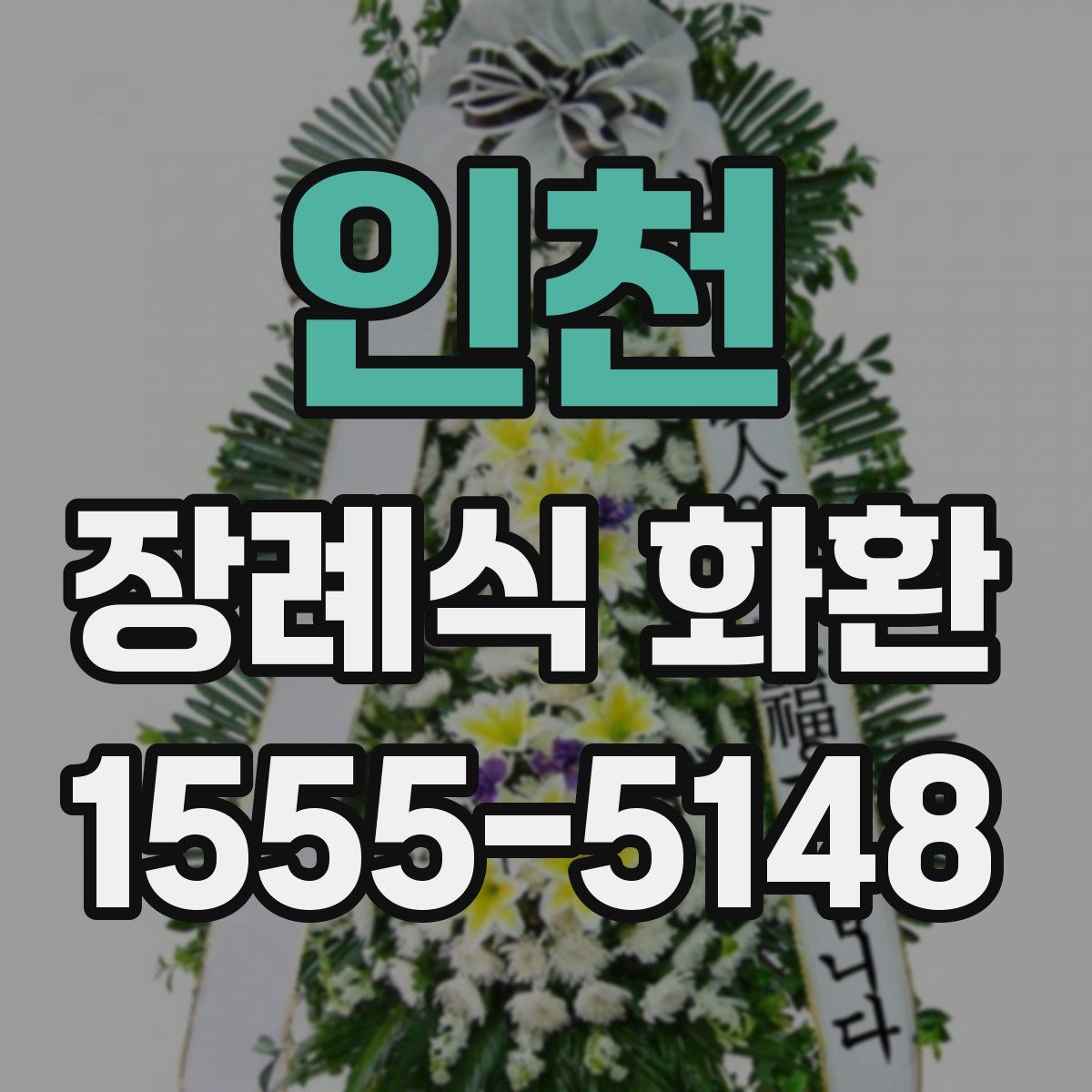 인천 장례식 화환