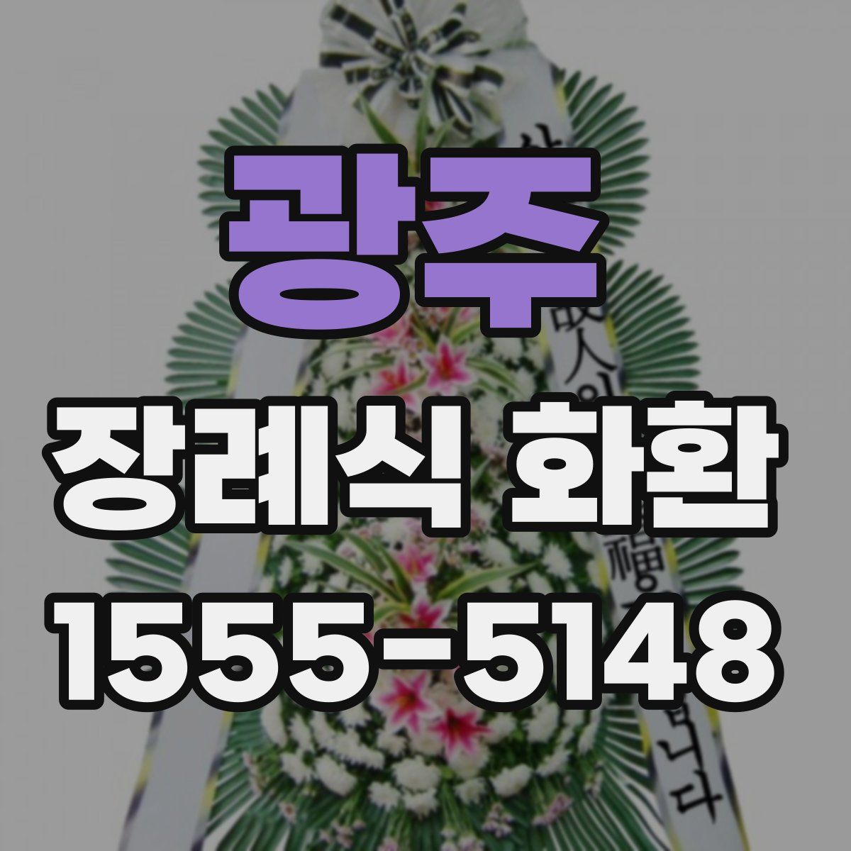 광주 장례식 화환