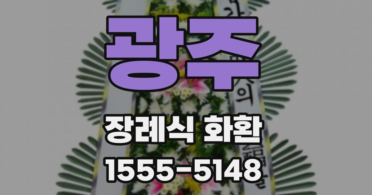 광주 장례식 화환