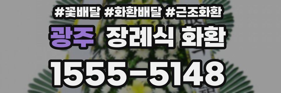 광주 장례식 화환