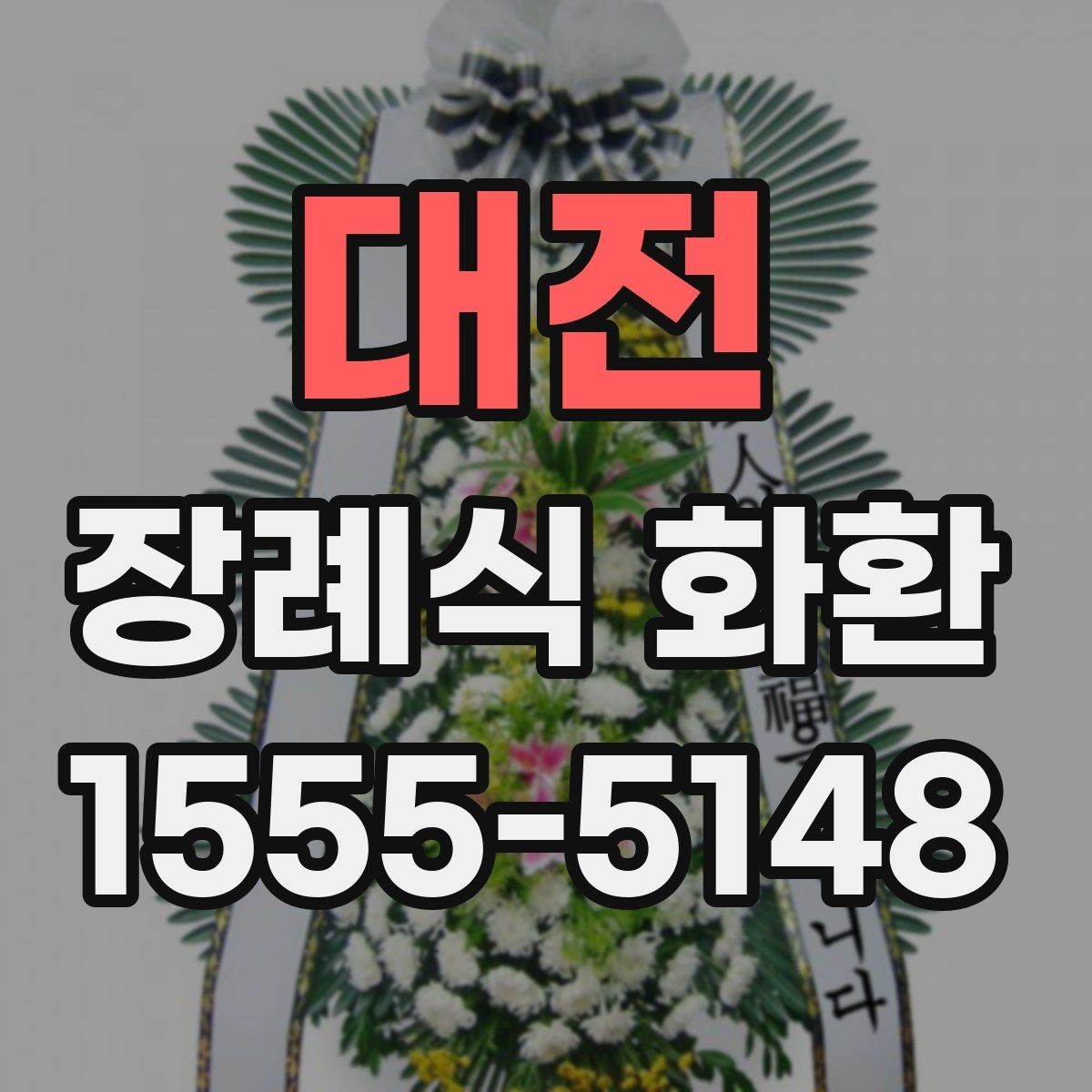 대전 장례식 화환 지역 배송이 필요한 경우 알아둘 점