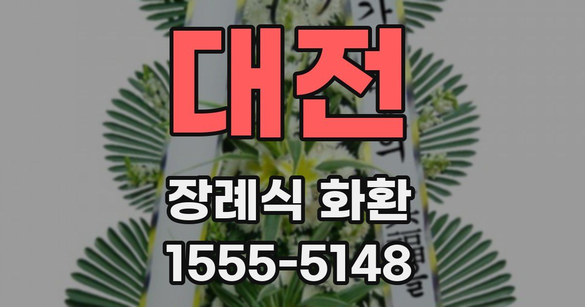 대전 장례식 화환