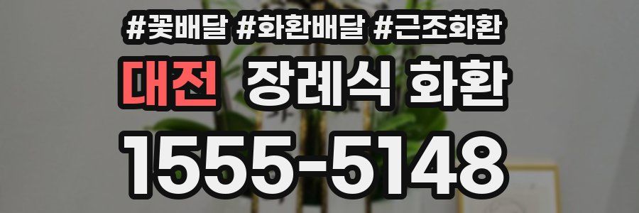 대전 장례식 화환