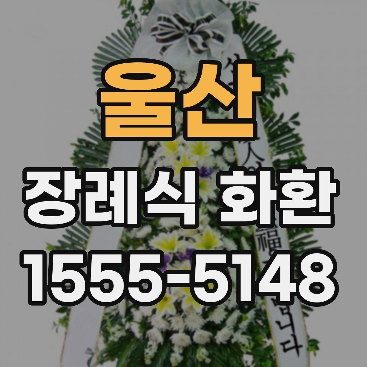 울산 장례식 화환 주문 전 비교해볼 항목
