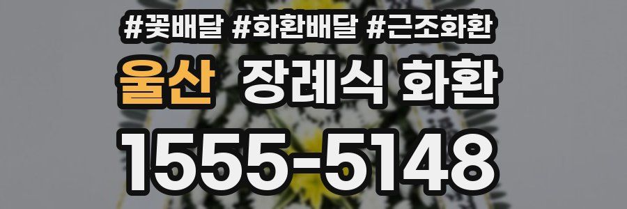 울산 장례식 화환