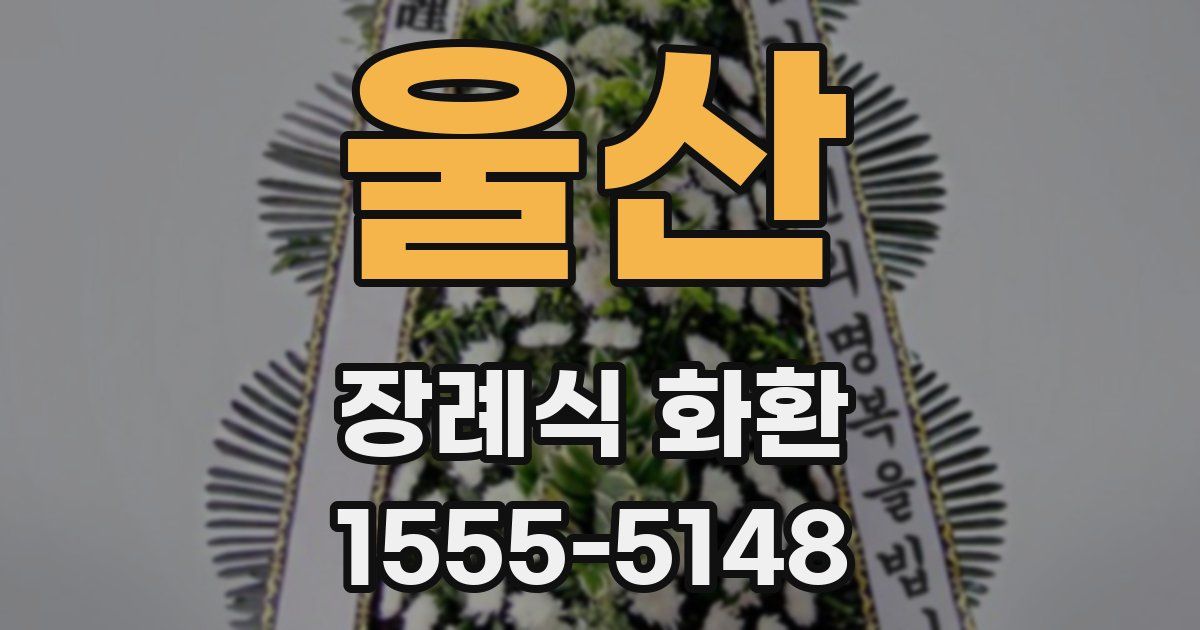 울산 장례식 화환