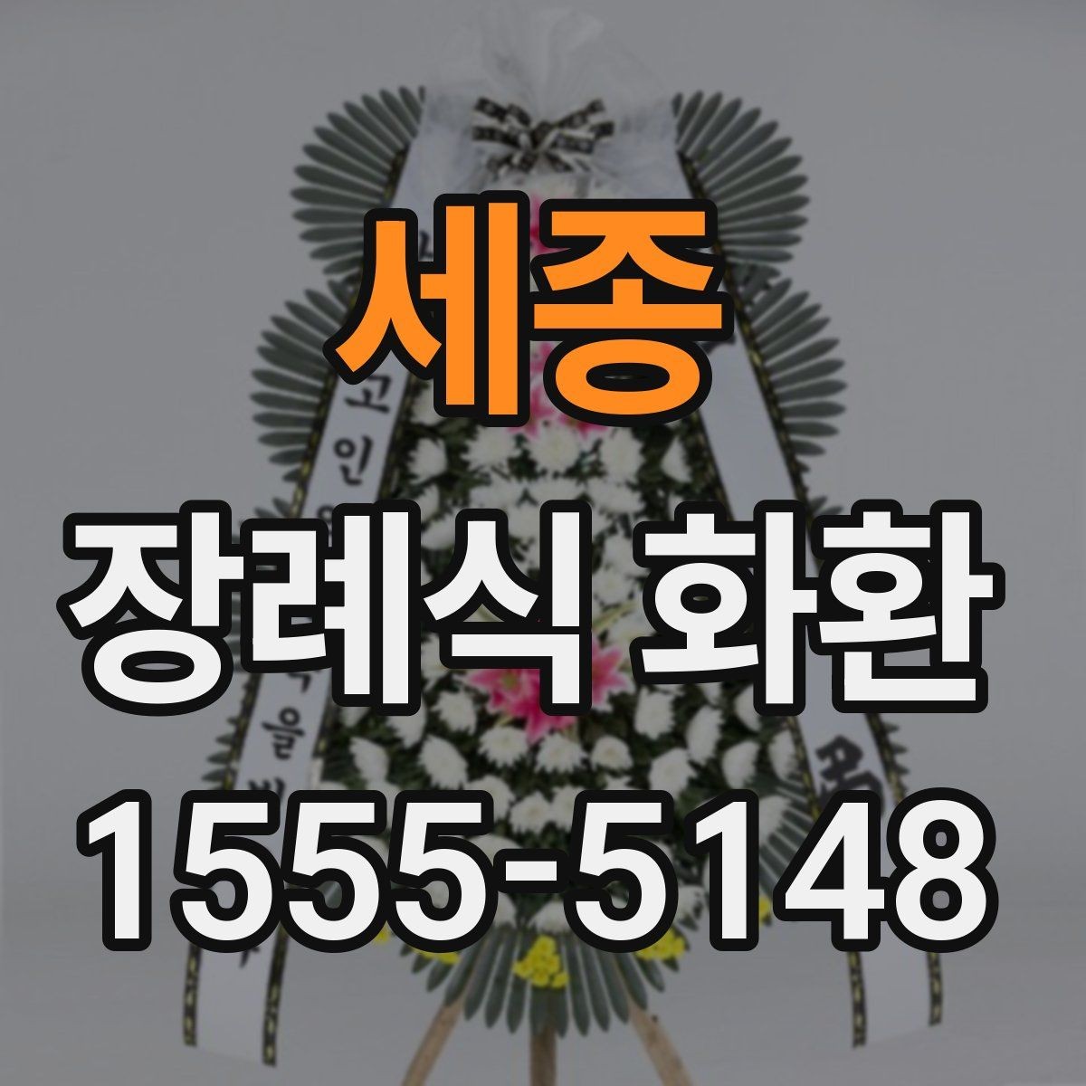 세종 장례식 화환 보내는 시점과 전달 방식