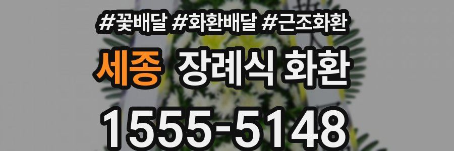 세종 장례식 화환