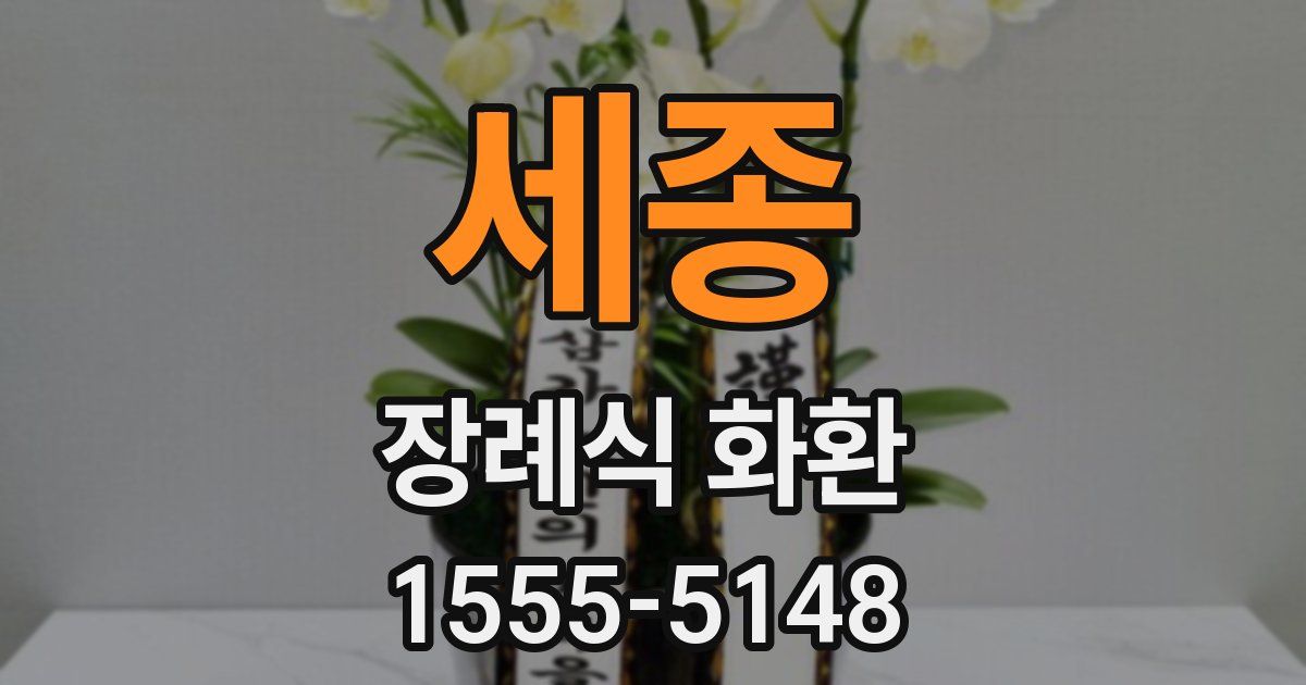 세종 장례식 화환