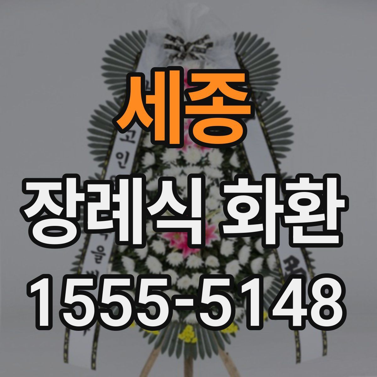 세종 장례식 화환