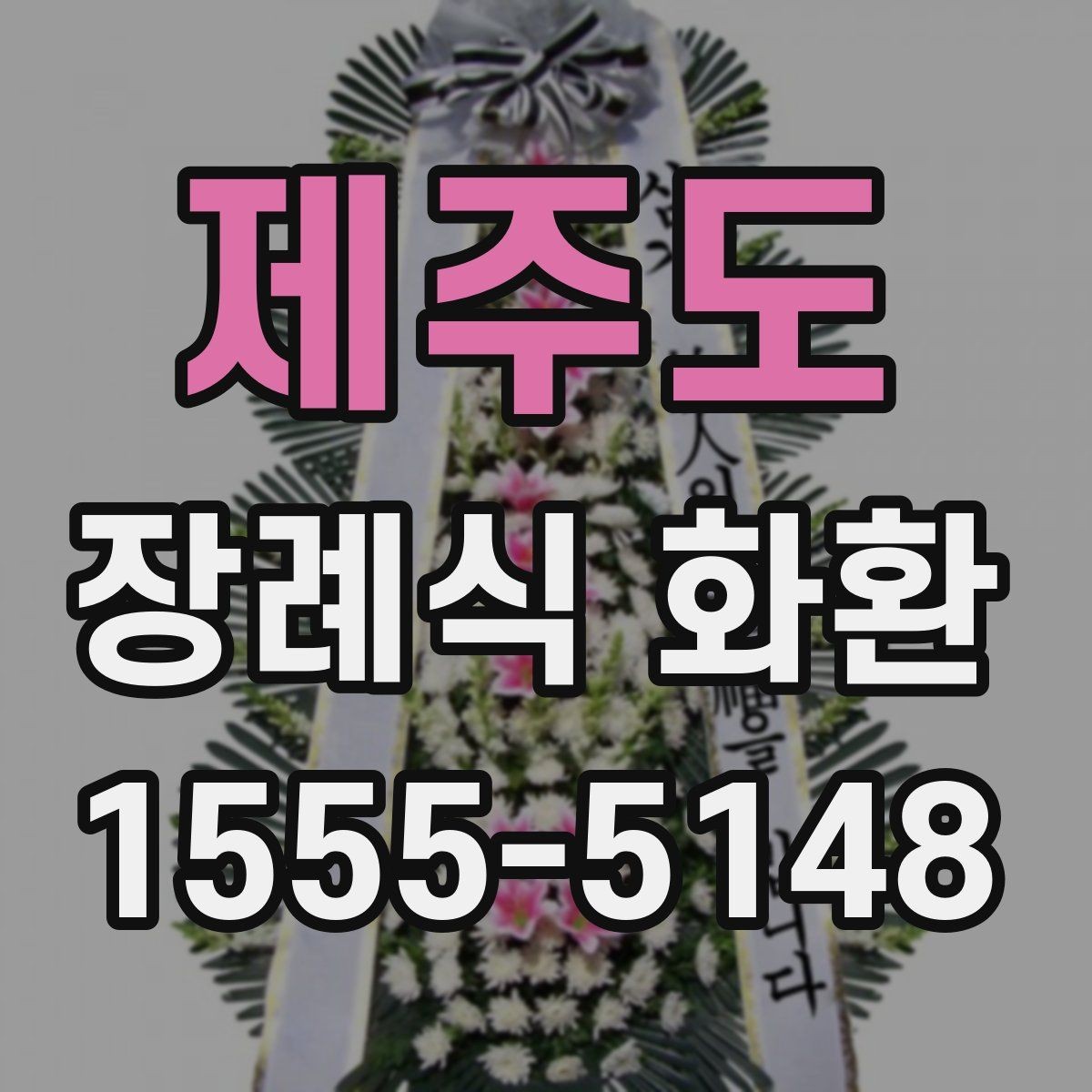 제주도 장례식 화환 지역 주문 시 자주 묻는 질문