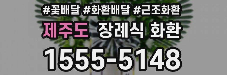 제주도 장례식 화환
