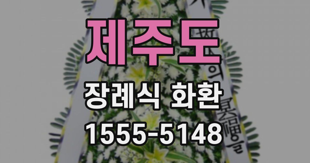 제주도 장례식 화환