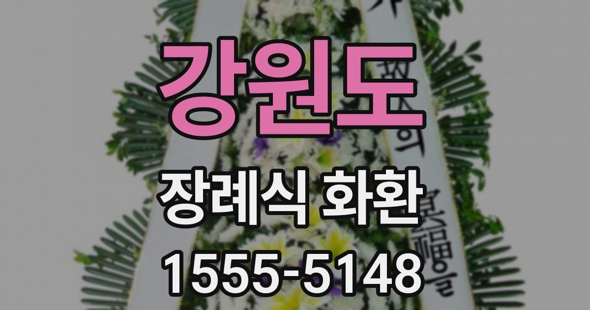 강원도 장례식 화환