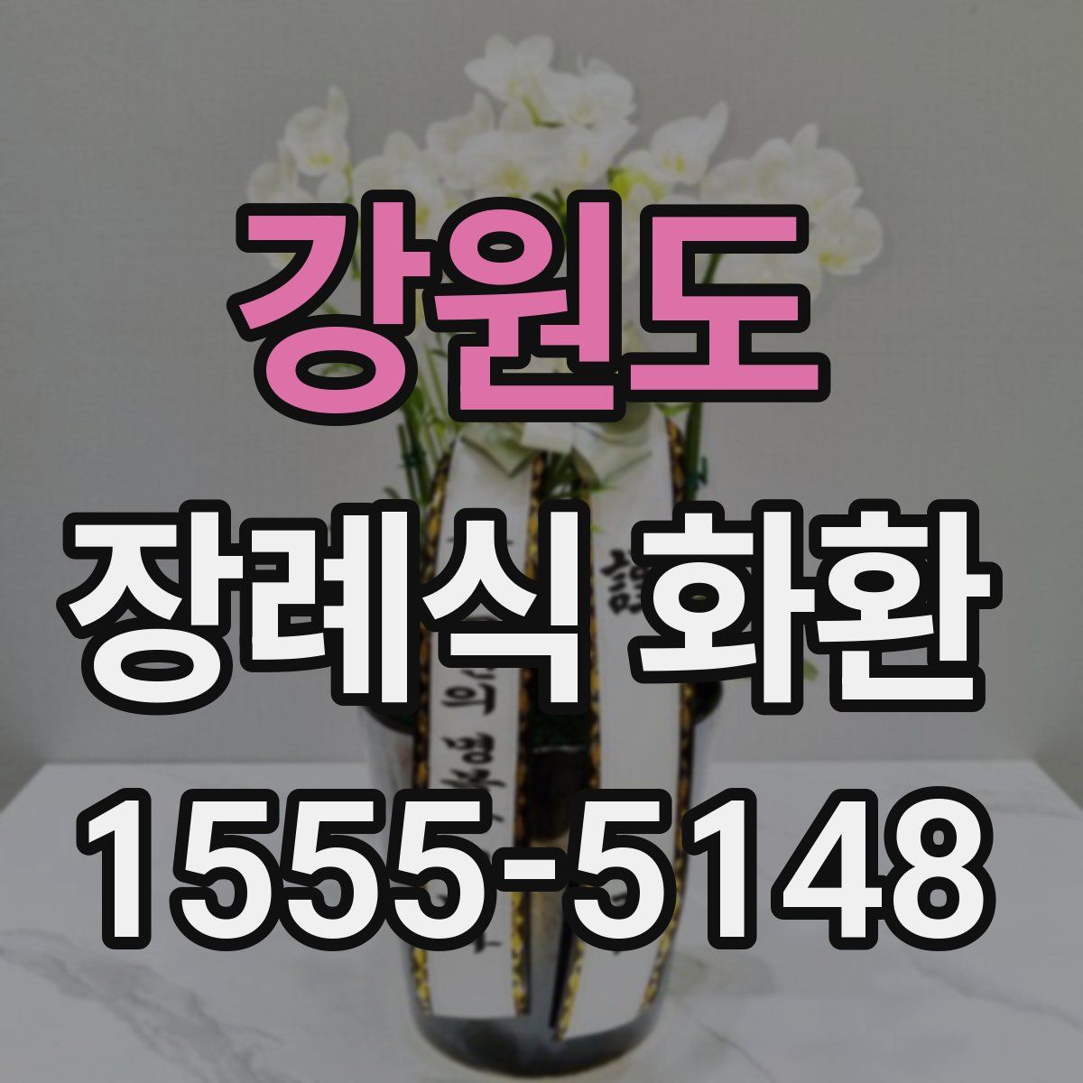 강원도 장례식 화환