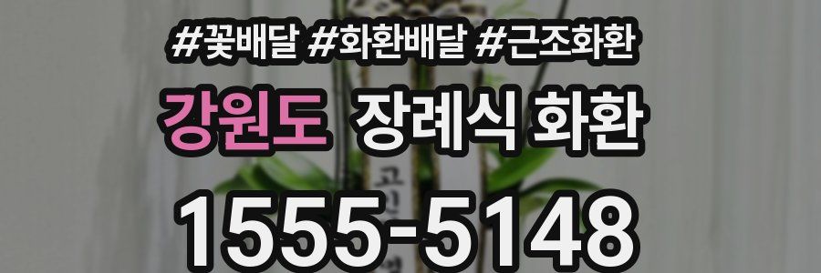 강원도 장례식 화환