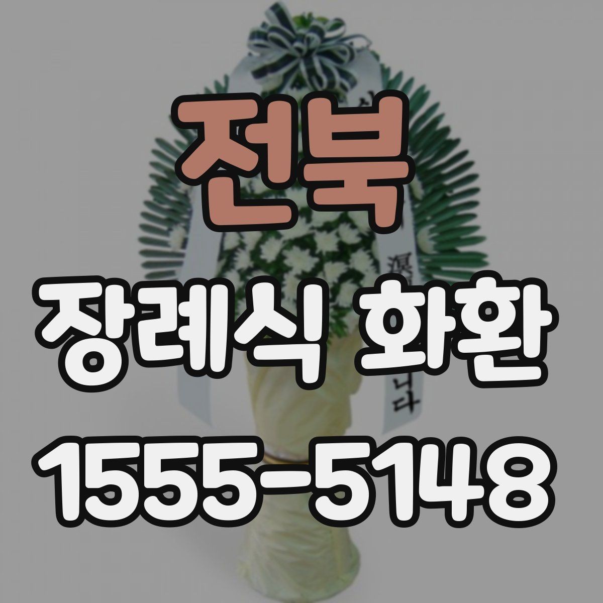전북 장례식 화환 종류별 차이와 사용 상황