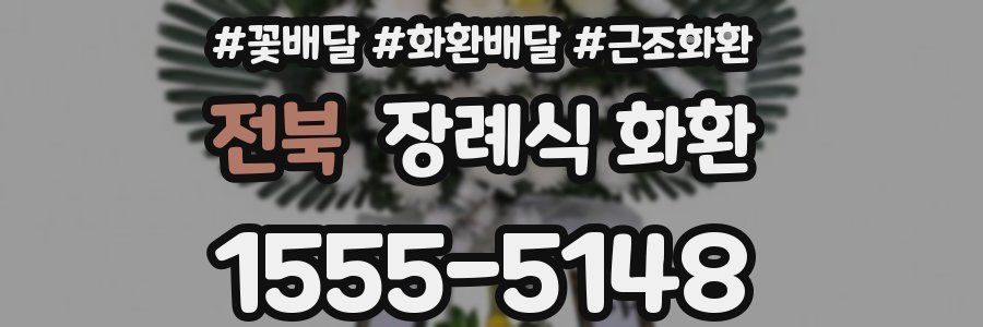 전북 장례식 화환