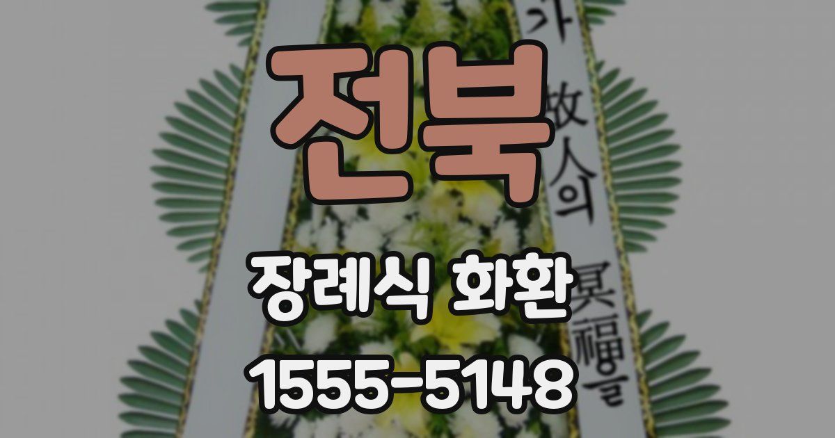 전북 장례식 화환