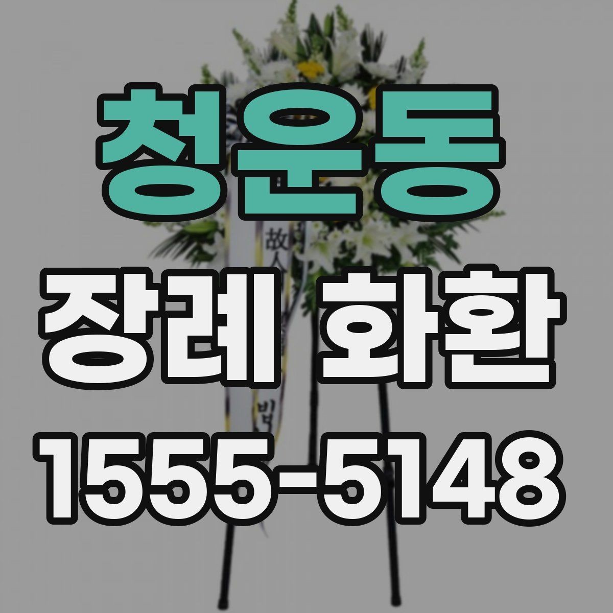 청운동 장례 화환 장식 스타일별 특징 정리