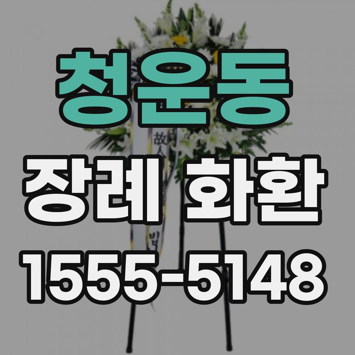 청운동 장례 화환