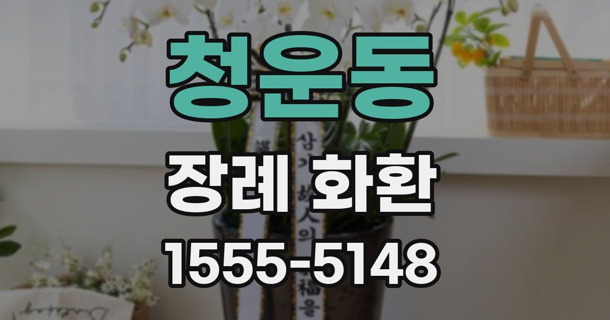 청운동 장례 화환