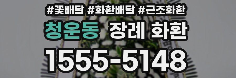 청운동 장례 화환
