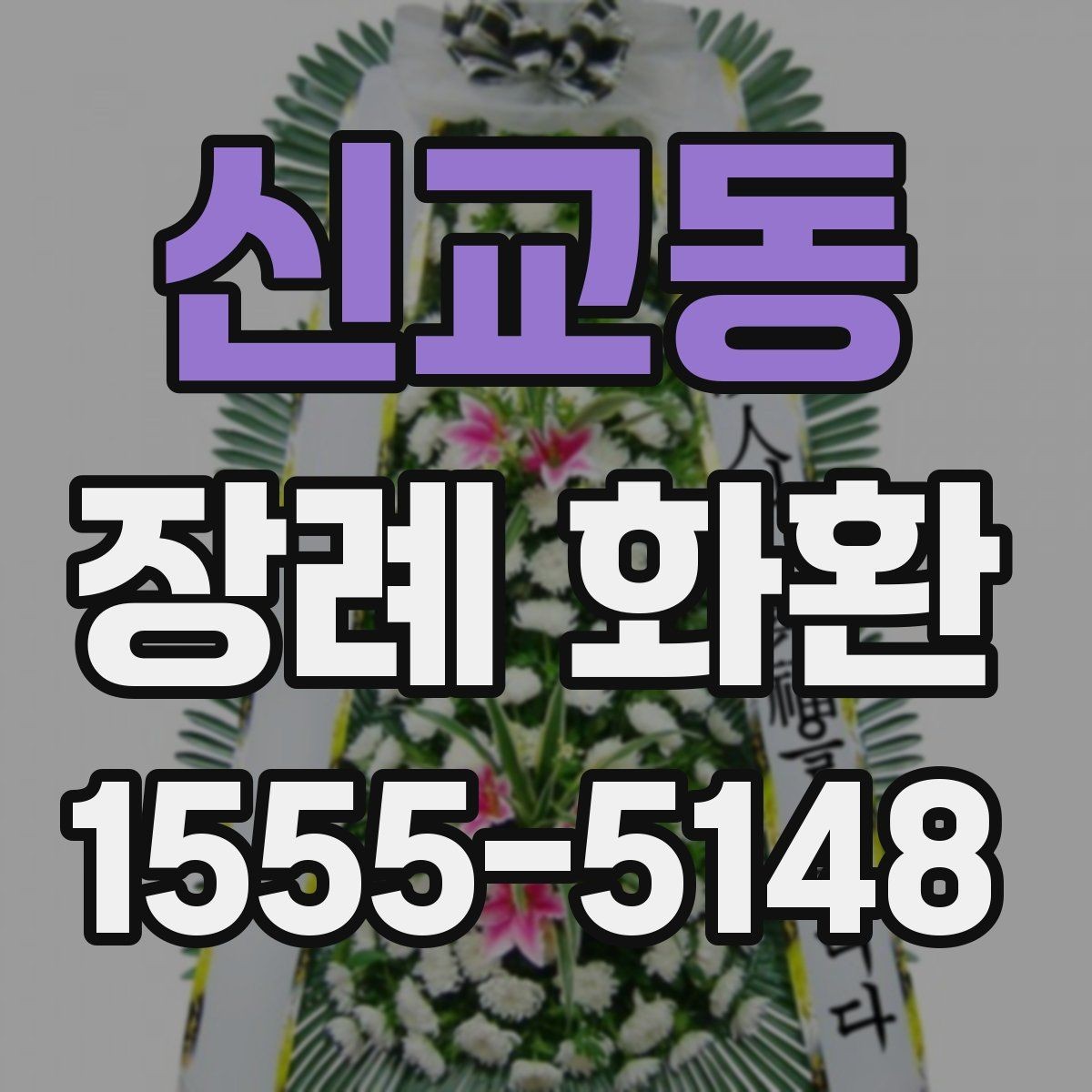 신교동 장례 화환 문구를 상황에 맞게 바꾸는 법
