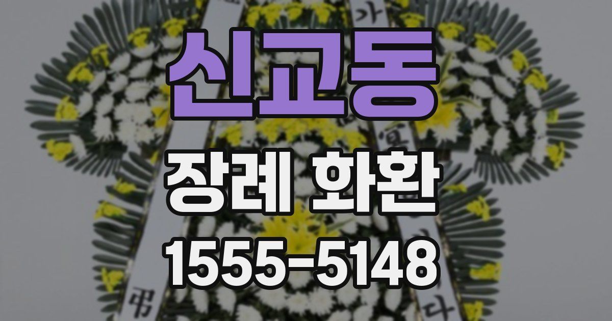신교동 장례 화환