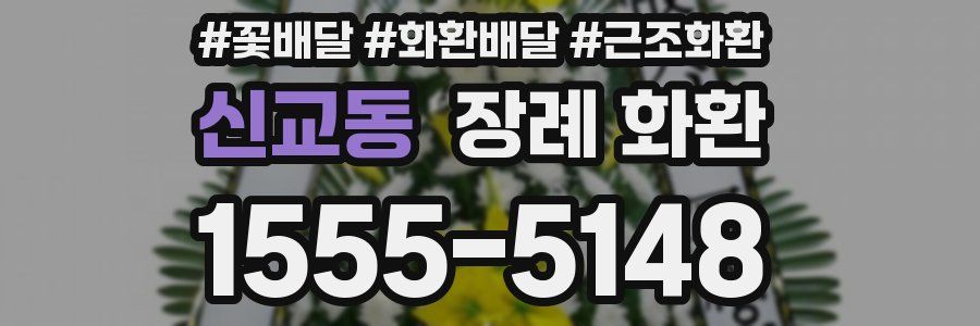 신교동 장례 화환