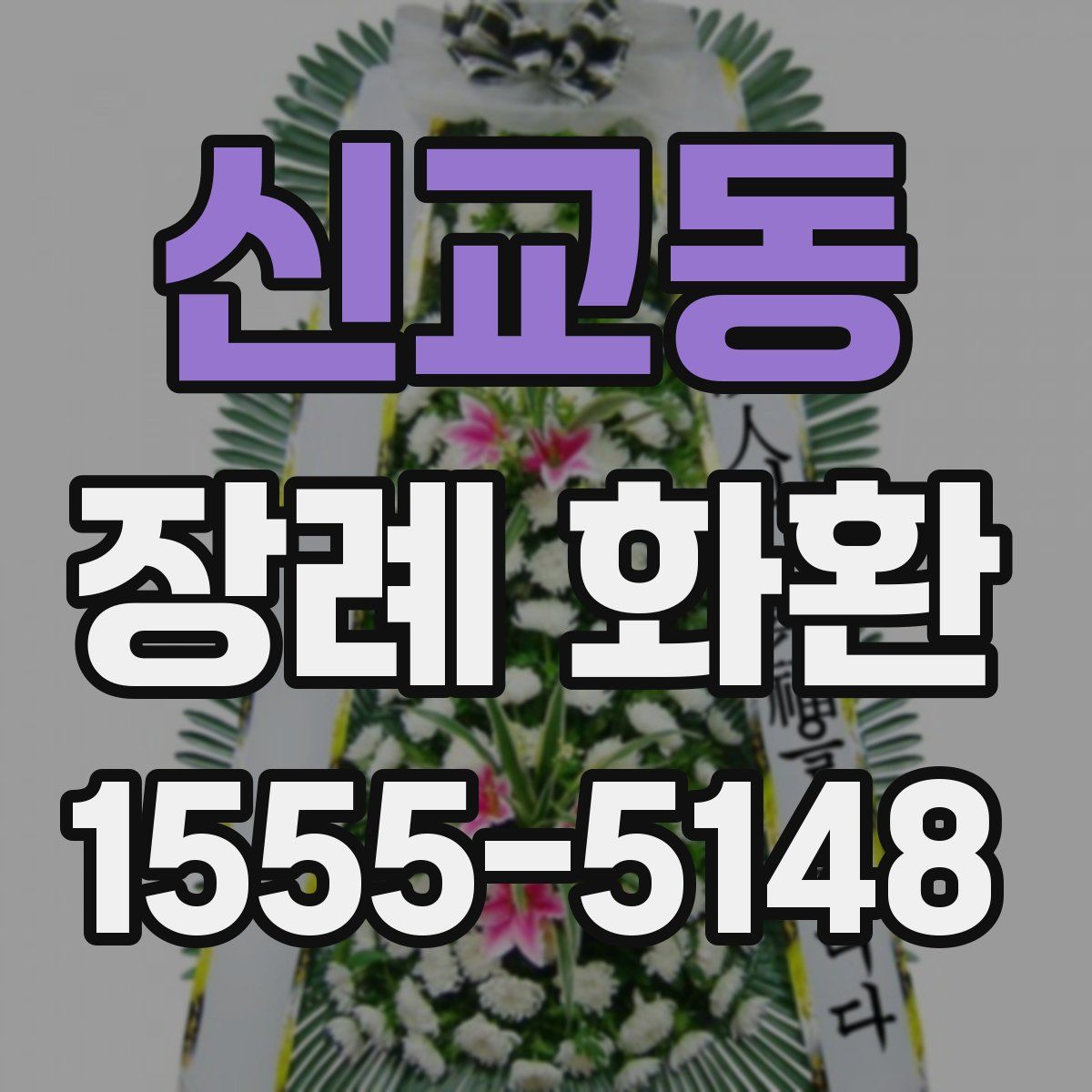 신교동 장례 화환