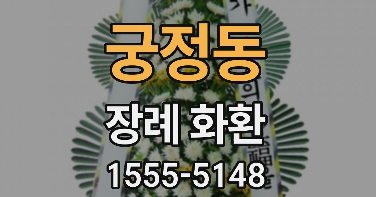 궁정동 장례 화환