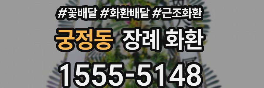궁정동 장례 화환