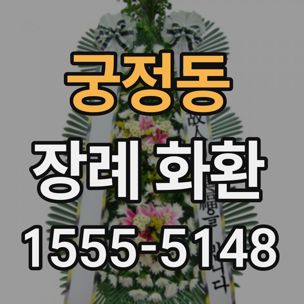 궁정동 장례 화환