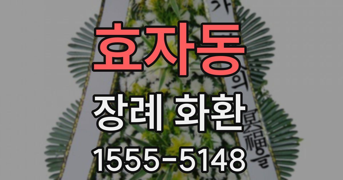 효자동 장례 화환