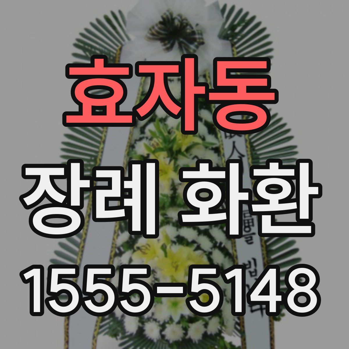 효자동 장례 화환