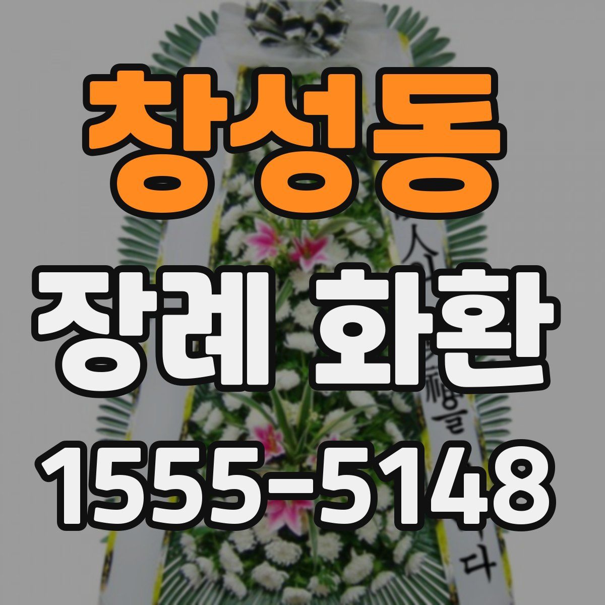 창성동 장례 화환
