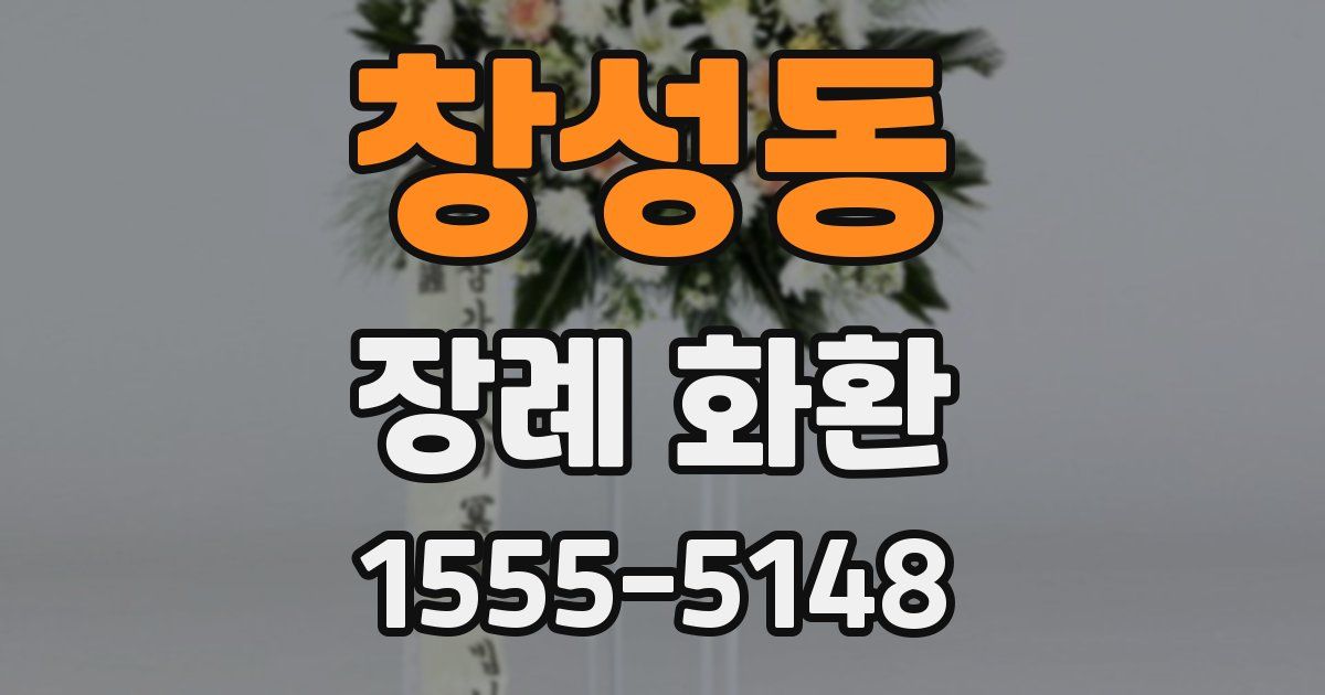 창성동 장례 화환