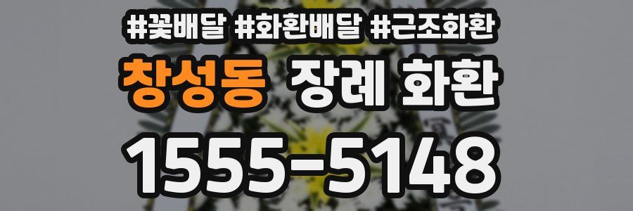 창성동 장례 화환