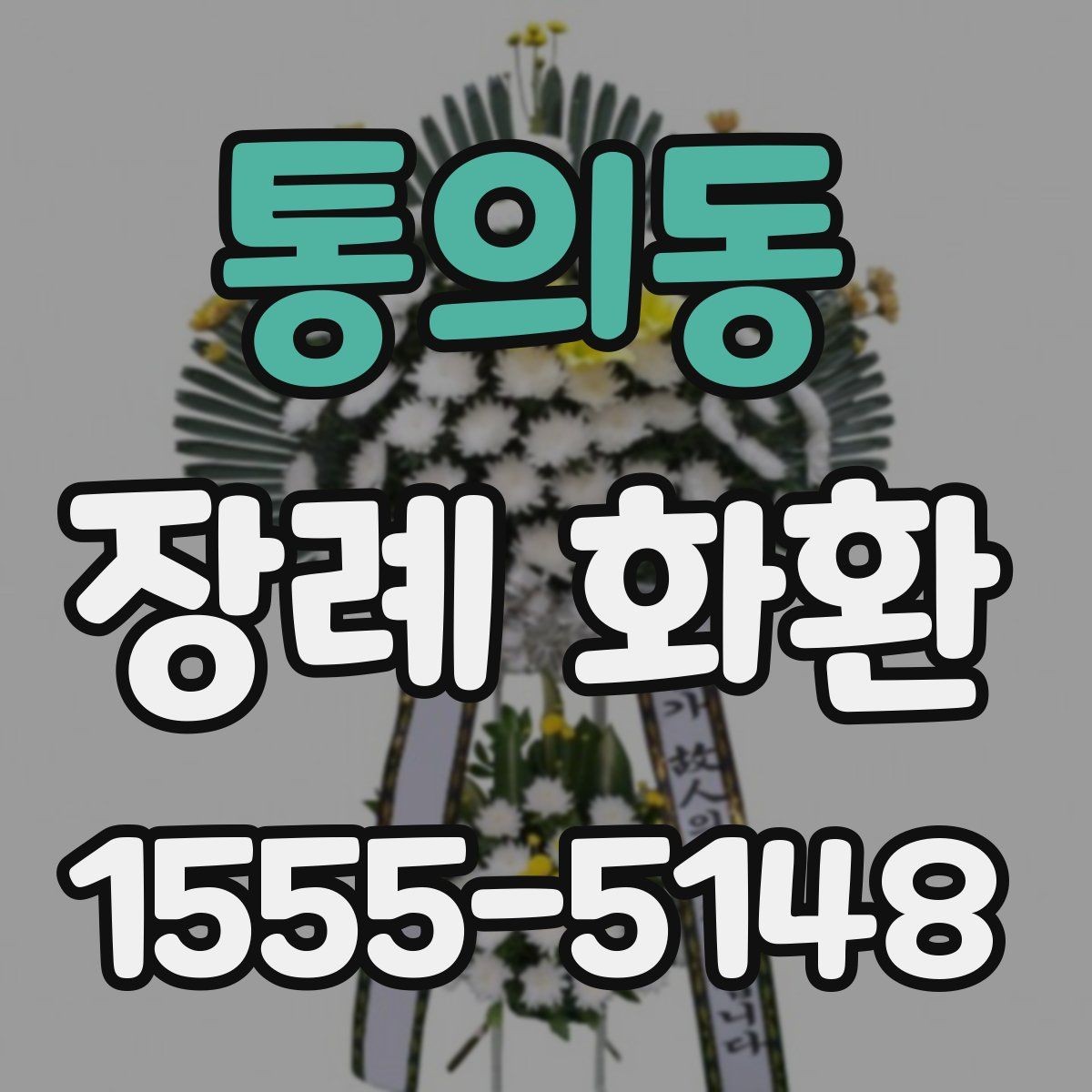 통의동 장례 화환 문구 예절을 지키는 기본