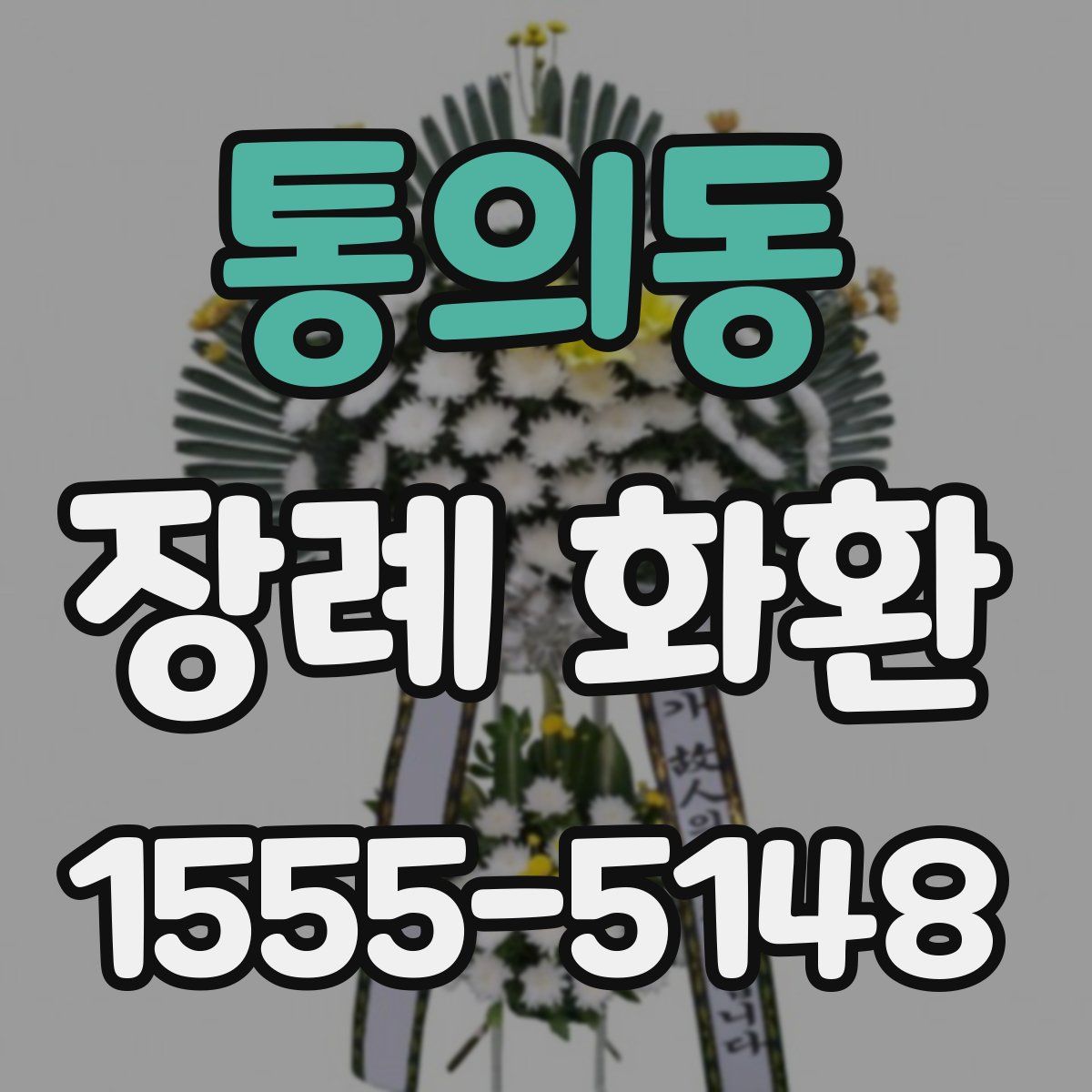 통의동 장례 화환