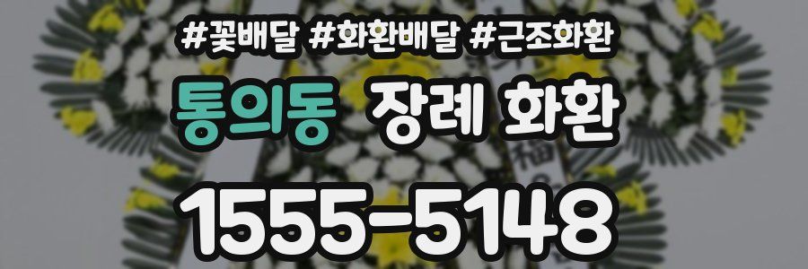 통의동 장례 화환