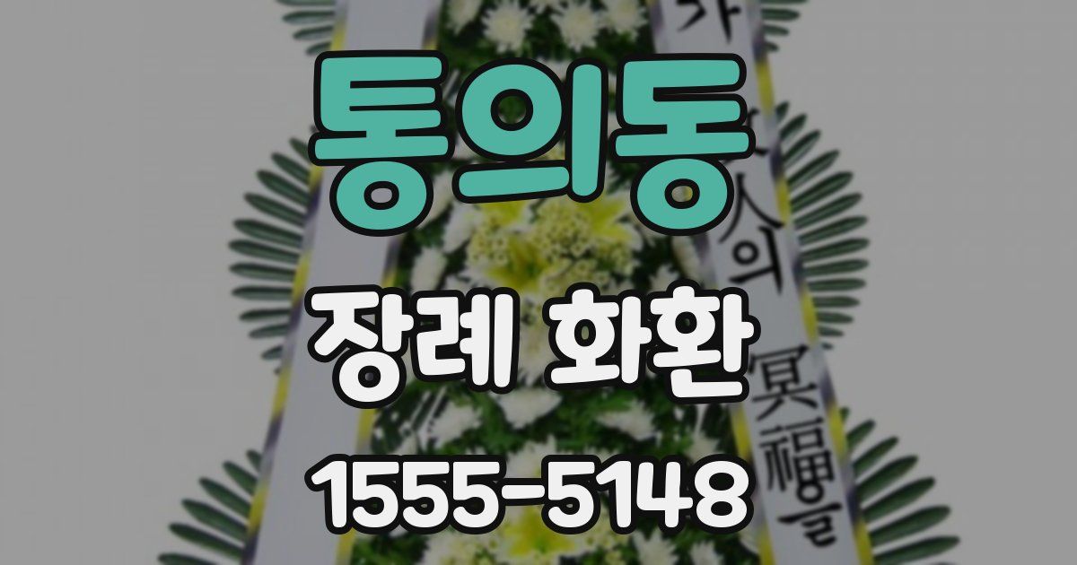 통의동 장례 화환