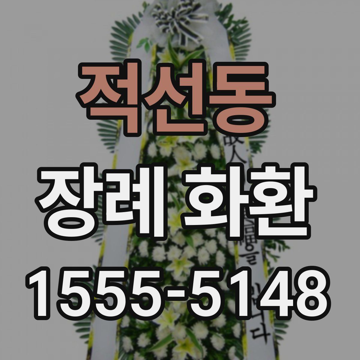 적선동 장례 화환