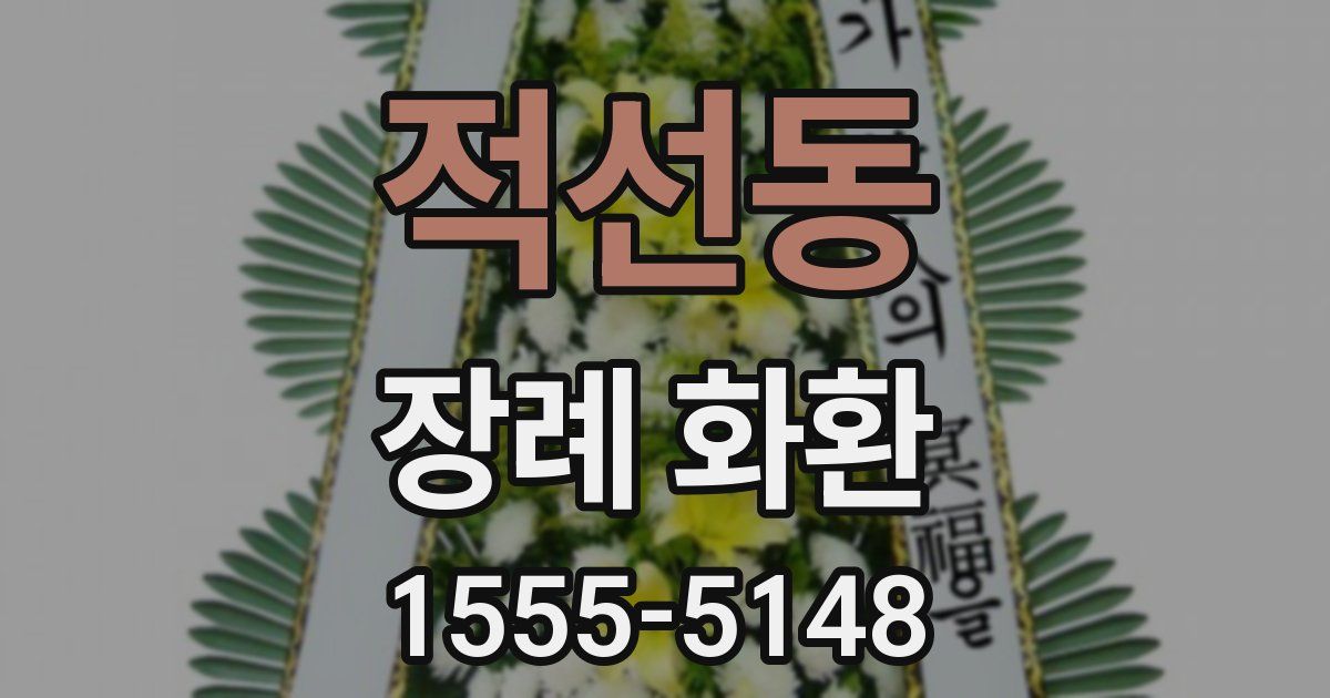 적선동 장례 화환