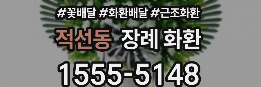 적선동 장례 화환
