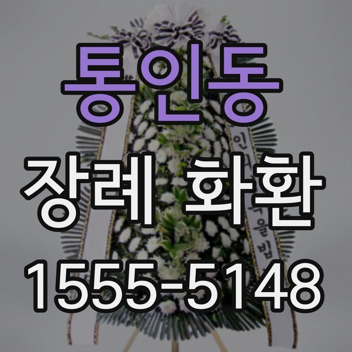 통인동 장례 화환